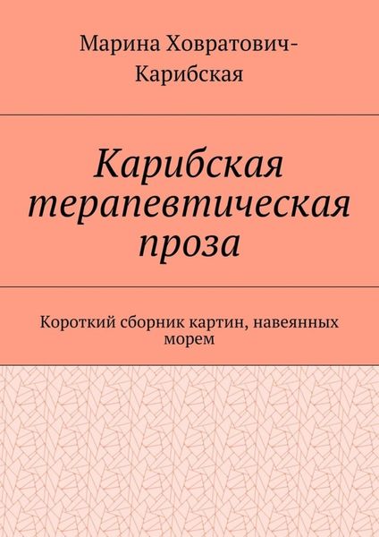 Обложка книги  «Карибская терапевтическая проза. Короткий сборник картин, навеянных морем»