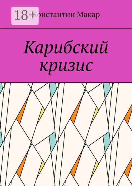 Обложка книги  «Карибский кризис»
