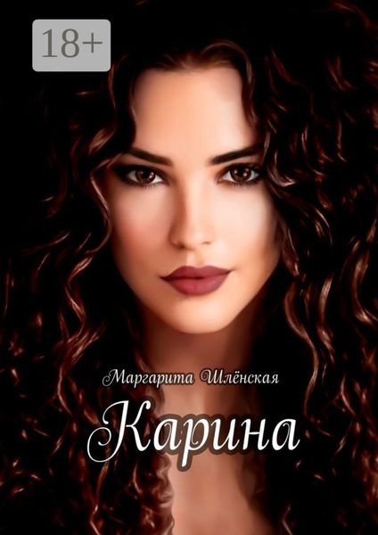 Обложка книги  «Карина»