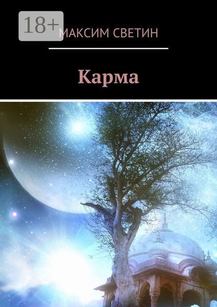 Обложка книги  «Карма»