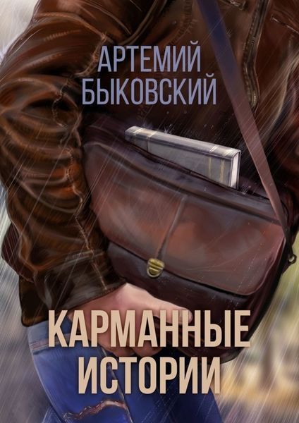 Обложка книги  «Карманные истории»