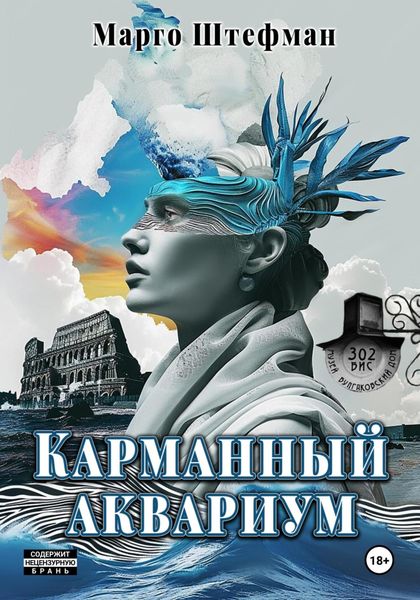Обложка книги  «Карманный аквариум»