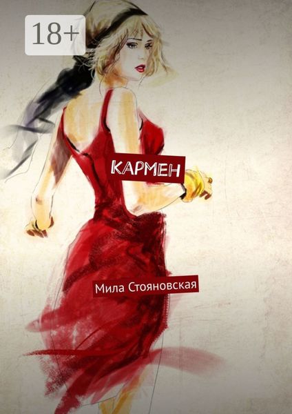 Обложка книги  «Кармен. История о трудном пути к счастью и любви»