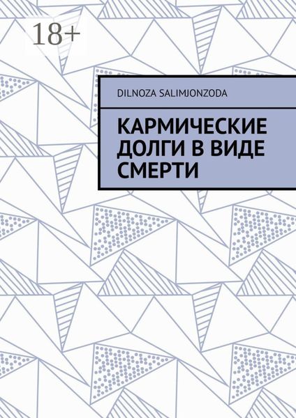 Обложка книги  «Кармические долги в виде смерти»