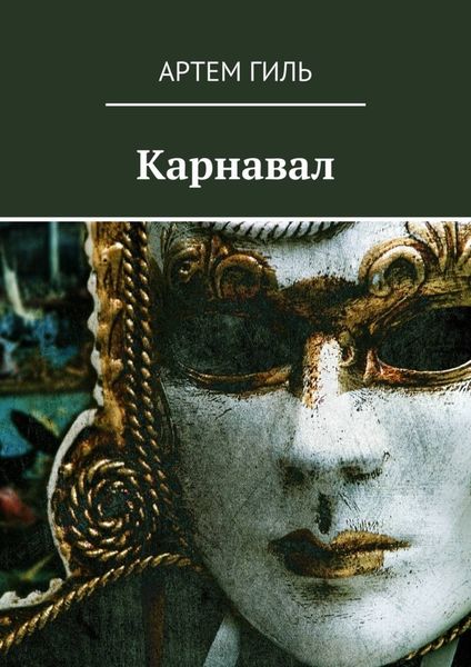 Обложка книги  «Карнавал»