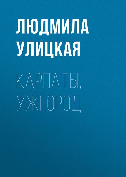 Обложка книги  «Карпаты, Ужгород»