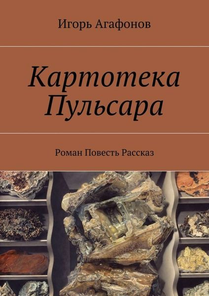 Обложка книги  «Картотека Пульсара. Роман. Повесть. Рассказ»