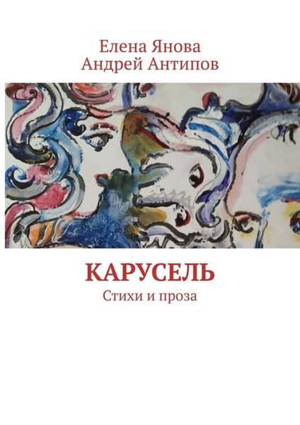 Обложка книги  «Карусель. Стихи и проза»