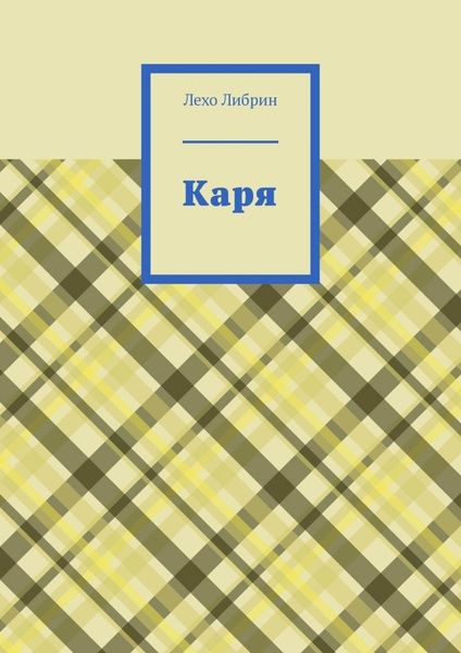 Обложка книги  «Каря»