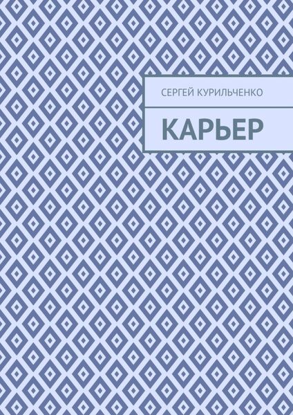 Обложка книги  «Карьер»