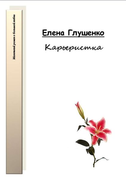 Обложка книги  «Карьеристка»