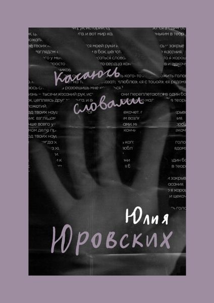 Обложка книги  «Касаюсь словами»