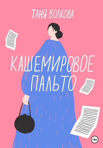 Обложка книги  «Кашемировое пальто»