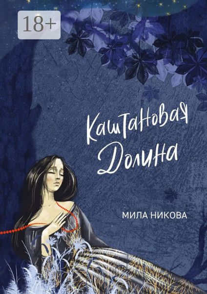 Обложка книги  «Каштановая Долина»