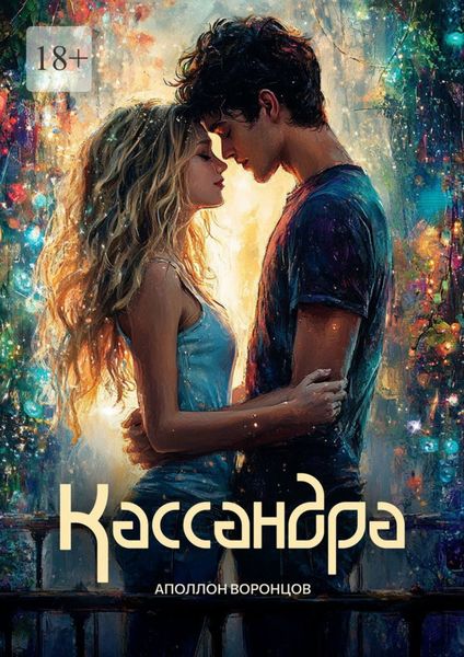 Обложка книги  «Кассандра»