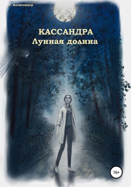 Обложка книги  «Кассандра. Лунная долина»