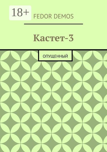 Обложка книги  «Кастет-3. Опущенный»