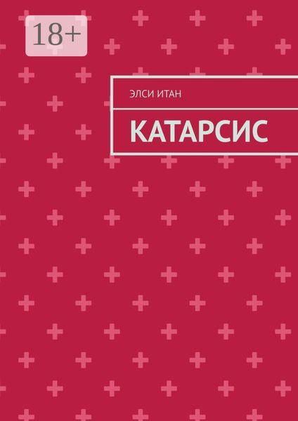Обложка книги  «Катарсис»