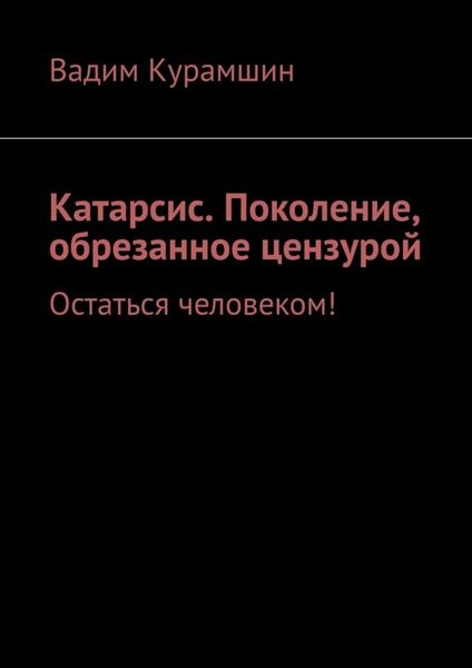 Обложка книги  «Катарсис. Поколение, обрезанное цензурой. Остаться человеком!»