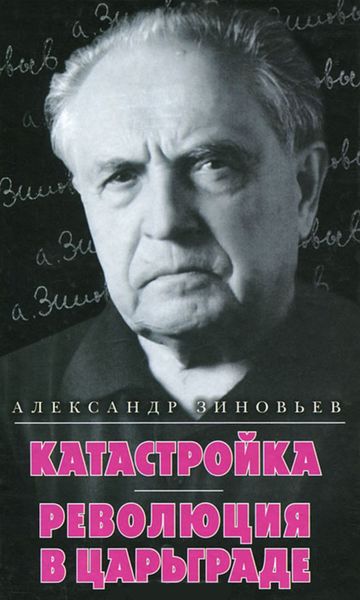 Обложка книги  «Катастройка. Революция в Царьграде»