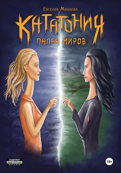 Обложка книги  «Кататония. Палач миров»