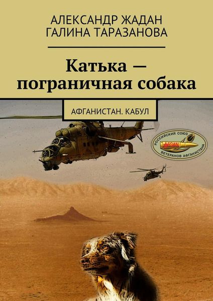 Обложка книги  «Катька – пограничная собака»