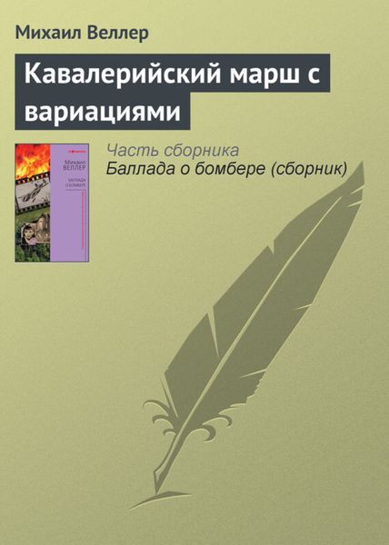 Обложка книги  «Кавалерийский марш с вариациями»