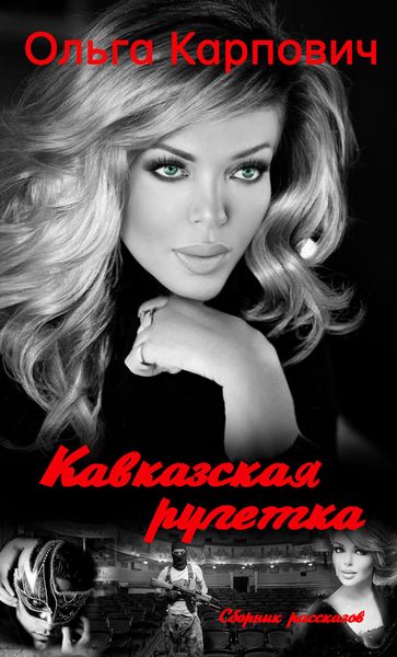 Обложка книги  «Кавказская рулетка»