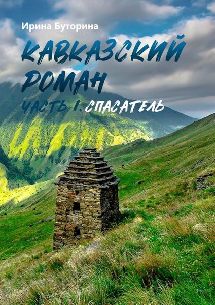 Обложка книги  «Кавказский роман. Часть I. Спасатель»