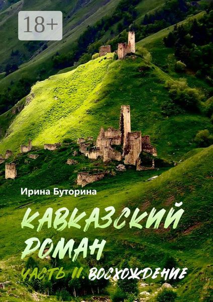 Обложка книги  «Кавказский роман. Часть II. Восхождение»
