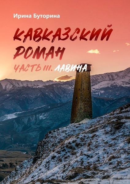 Обложка книги  «Кавказский роман. Часть III. Лавина»