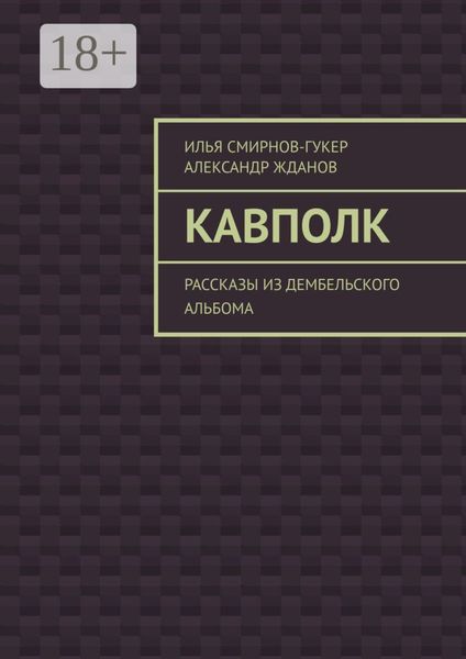 Обложка книги  «Кавполк. Рассказы из дембельского альбома»