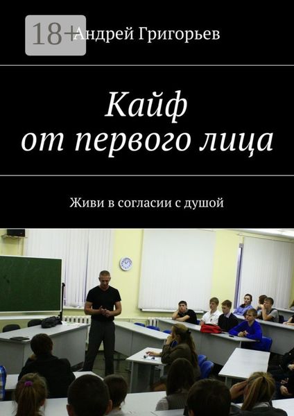 Обложка книги  «Кайф от первого лица. Живи в согласии с душой»