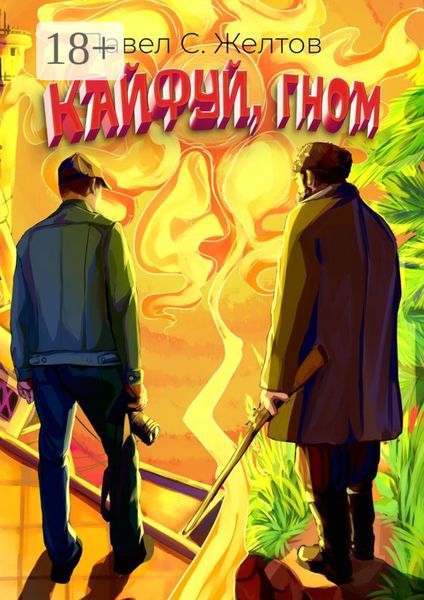 Обложка книги  «Кайфуй, гном»
