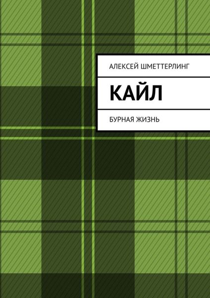 Обложка книги  «Кайл. Бурная жизнь»