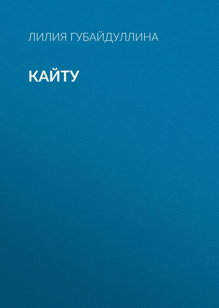 Обложка книги  «Кайту»