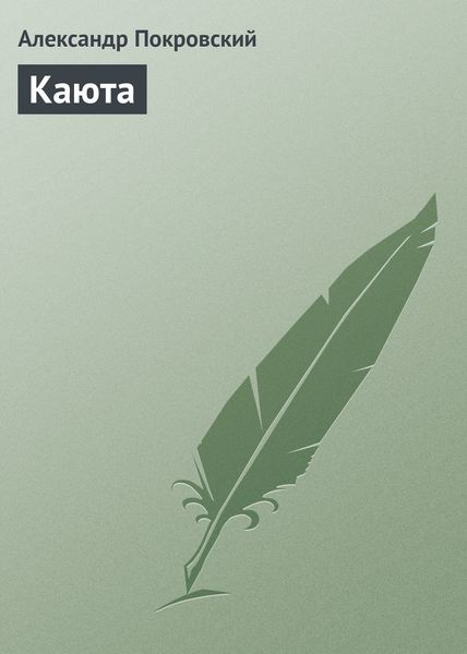 Обложка книги  «Каюта»