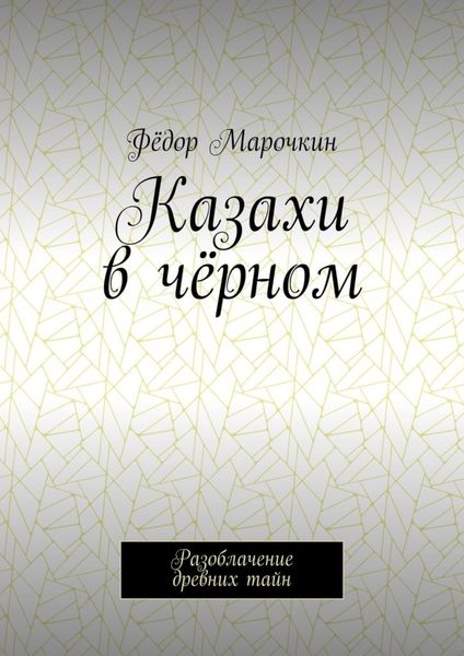 Обложка книги  «Казахи в чёрном. Разоблачение древних тайн»