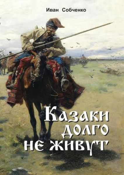 Обложка книги  «Казаки долго не живут»
