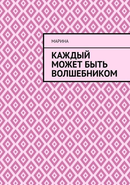 Обложка книги  «Каждый может быть волшебником»