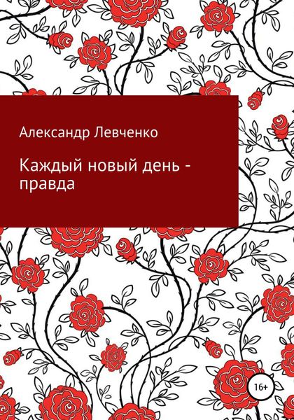 Обложка книги  «Каждый новый день – правда»