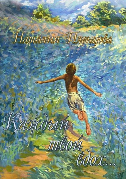 Обложка книги  «Каждый твой вдох…»