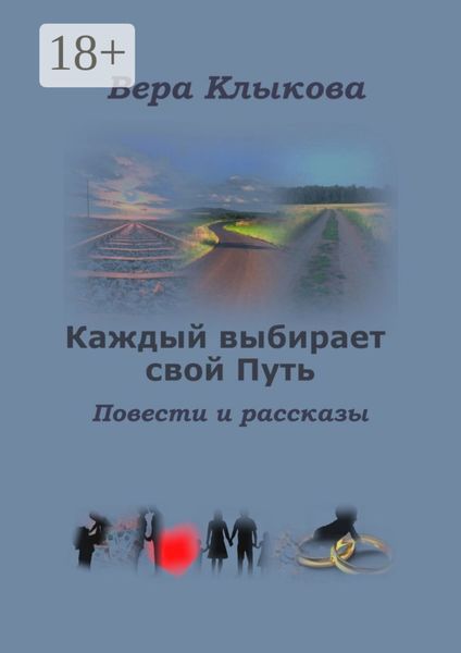 Обложка книги  «Каждый выбирает свой Путь. Повести и рассказы»