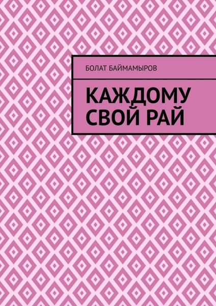 Обложка книги  «Каждому свой рай»