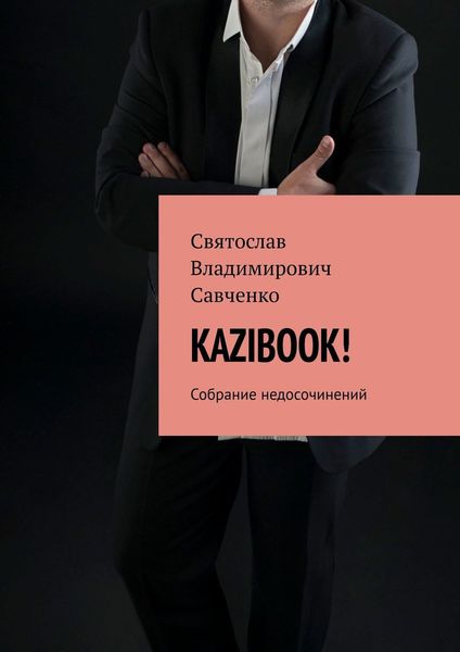 Обложка книги  «KAZIBOOK! Собрание недосочинений»