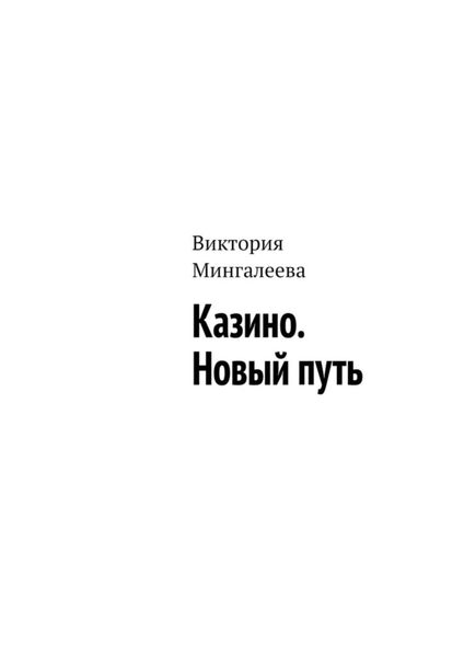 Обложка книги  «Казино. Новый путь»
