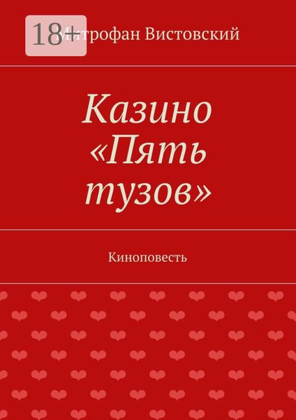 Обложка книги  «Казино «Пять тузов». Киноповесть»