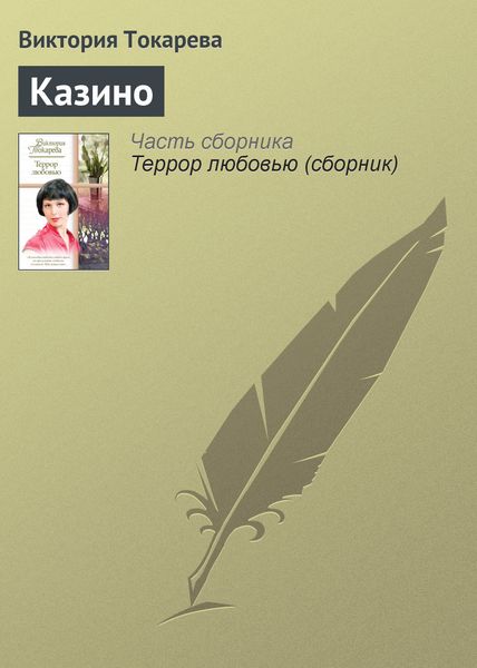 Обложка книги  «Казино»