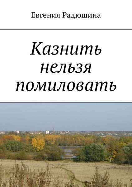 Обложка книги  «Казнить нельзя помиловать»