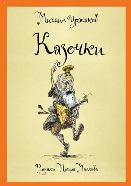 Обложка книги  «Казочки»